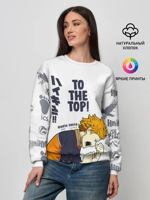 Женский свитшот с принтом «Хайкью — TO THE TOP! Hinata Shoyo»