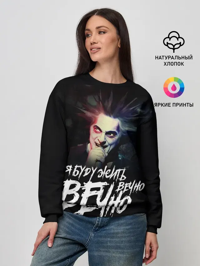 Жить вечно. Вечно.