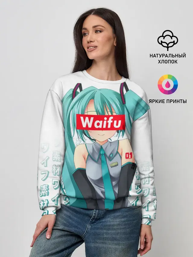 Женский свитшот с принтом «Waifu - Hatsune Miku»