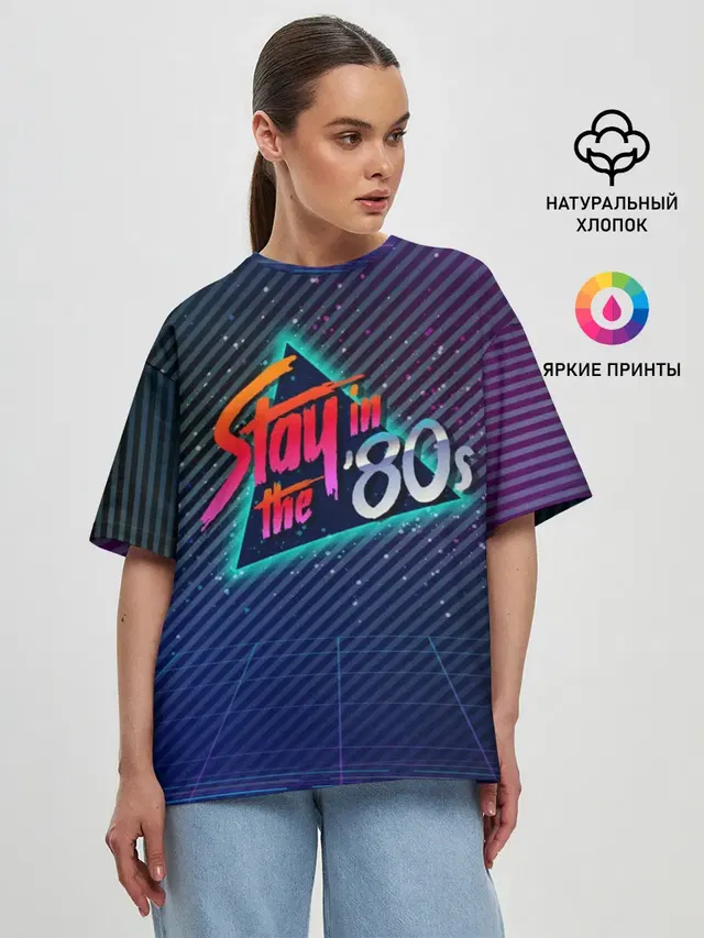 Оставайся в 80-х