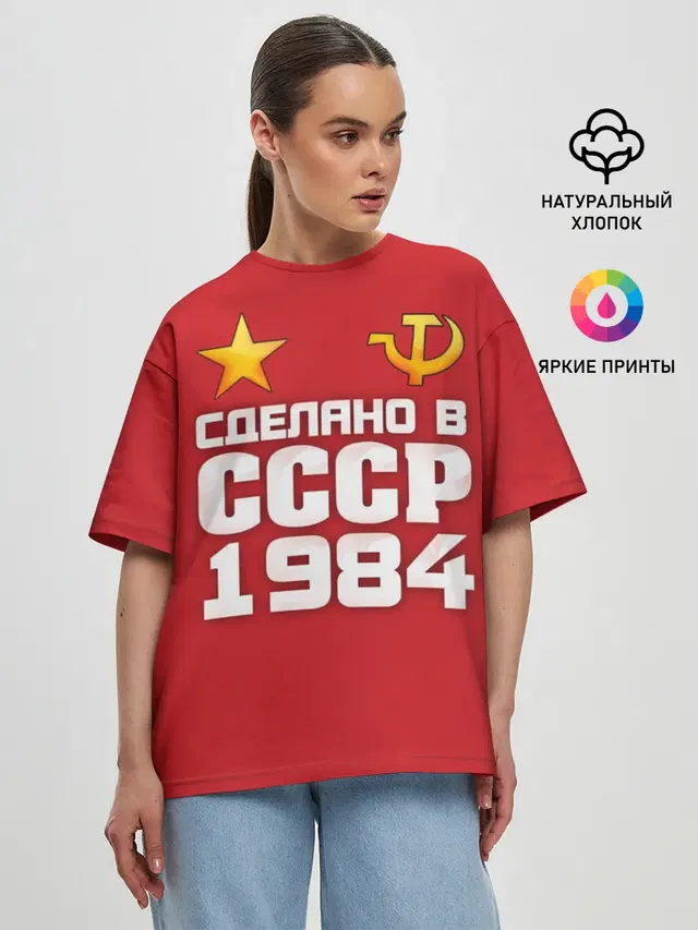 Сделано в 1984