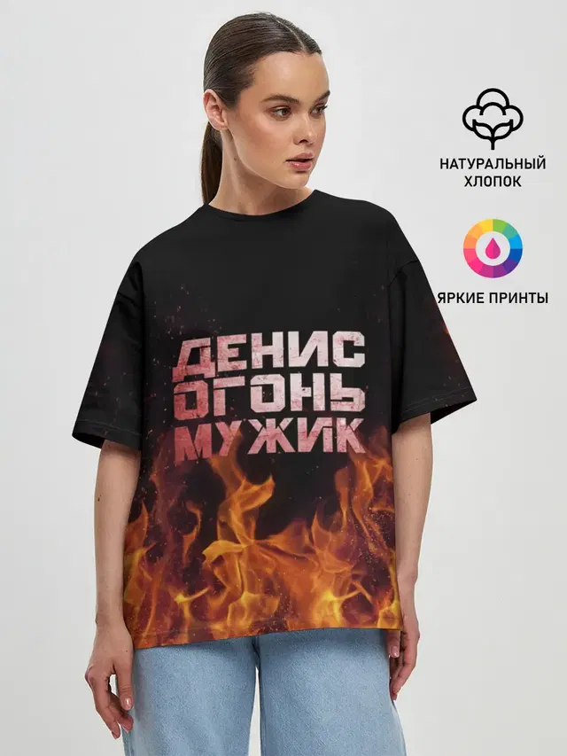 Денис огонь мужик