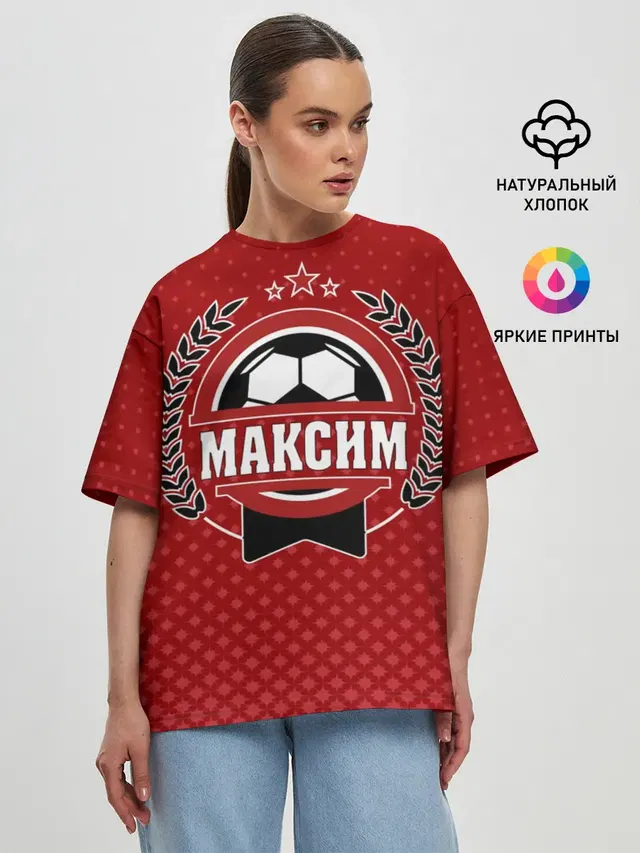Максим звезда футбола