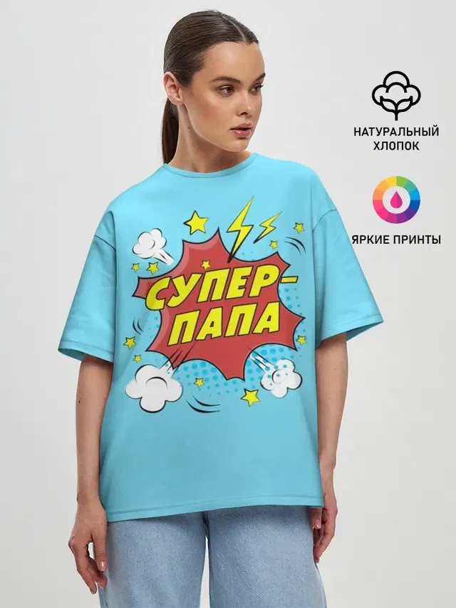 Супер - Папа