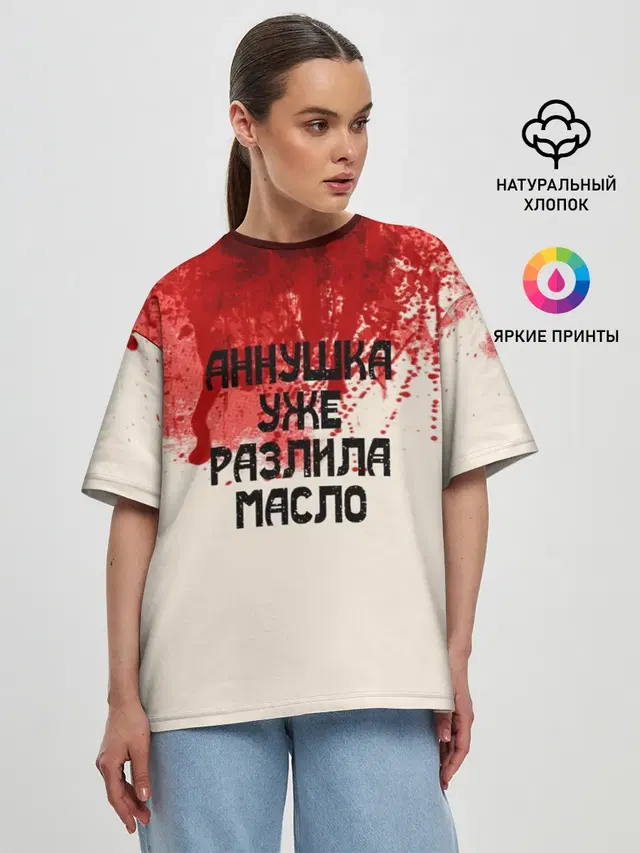 Аннушка разлила масло