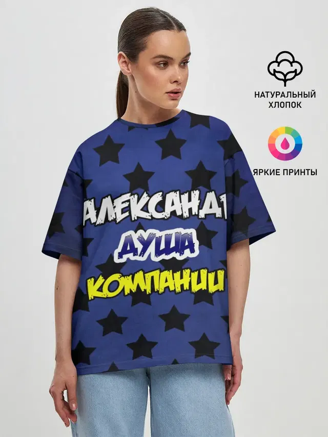 Александр душа компании