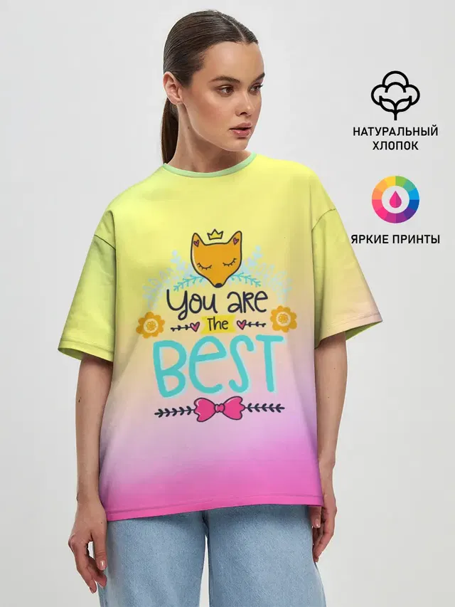 Ты самый лучший!