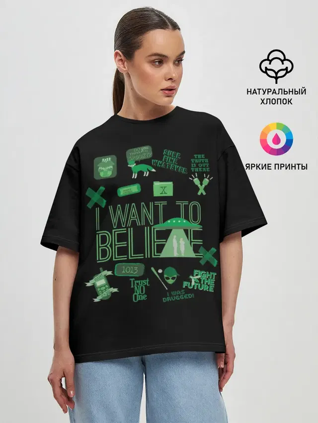Женская футболка оверсайз с принтом «Секретные материалы — I Want To Believe»