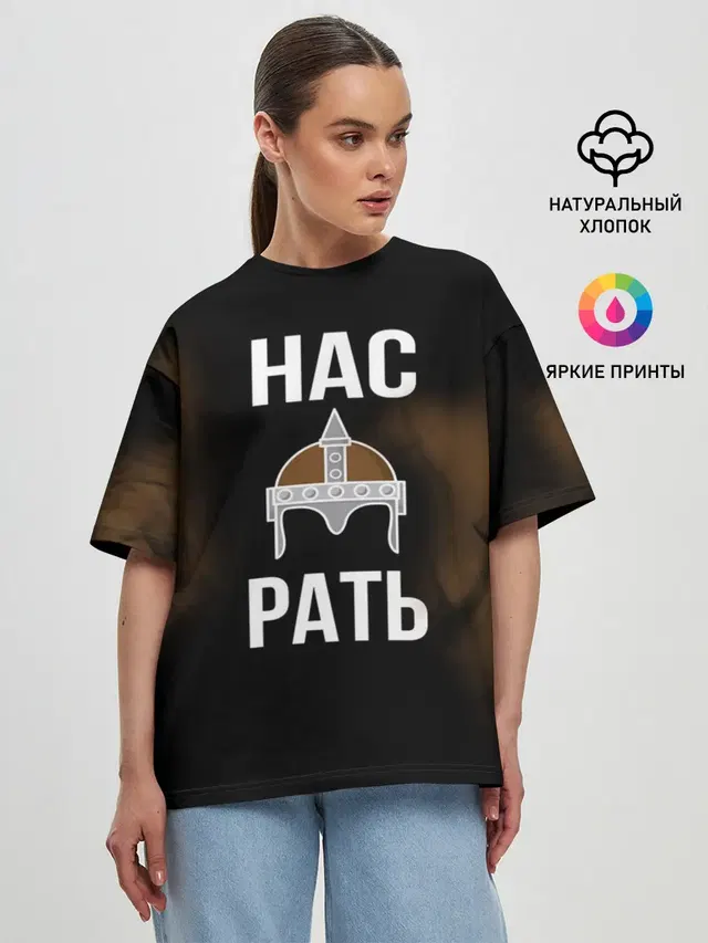 Нас Рать