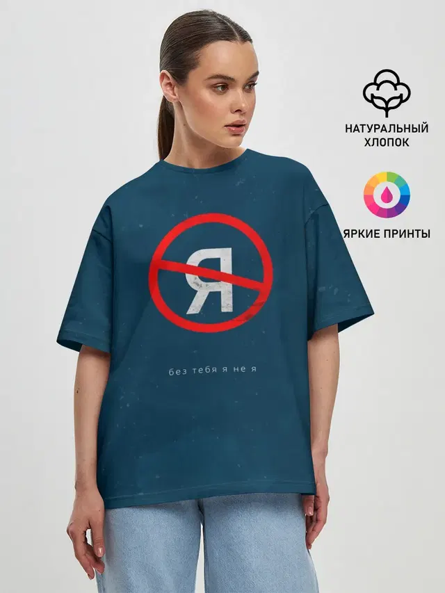 Женская футболка оверсайз с принтом «Jony — Без тебя я не я»