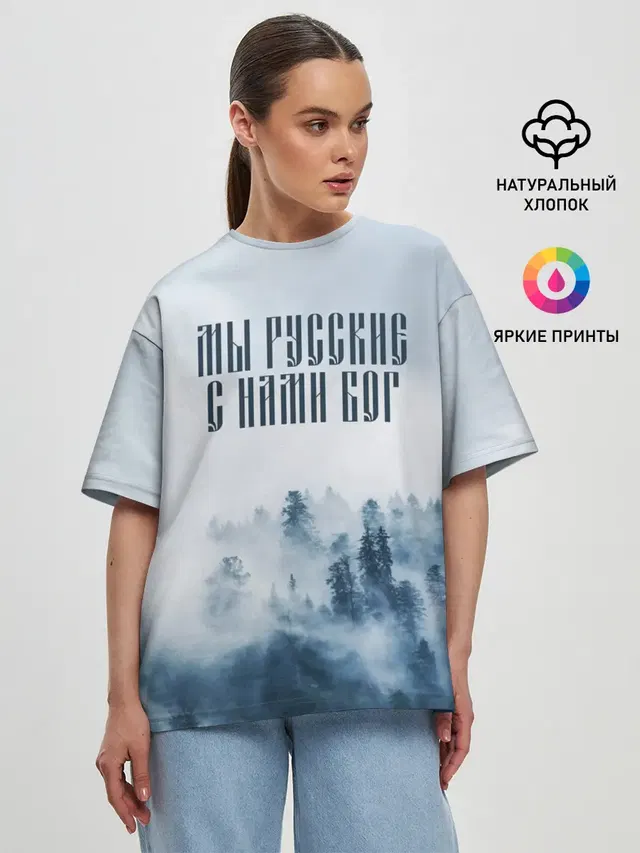 МЫ РУССКИЕ С НАМИ БОГ