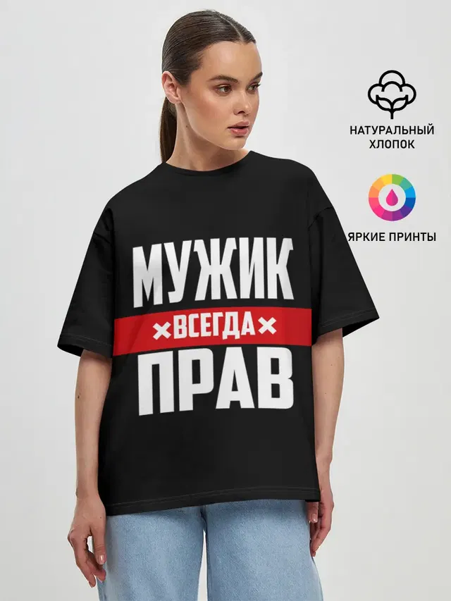 Мужик всегда прав