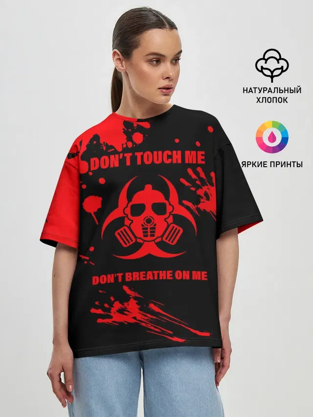Не трогай меня, не дыши на меня