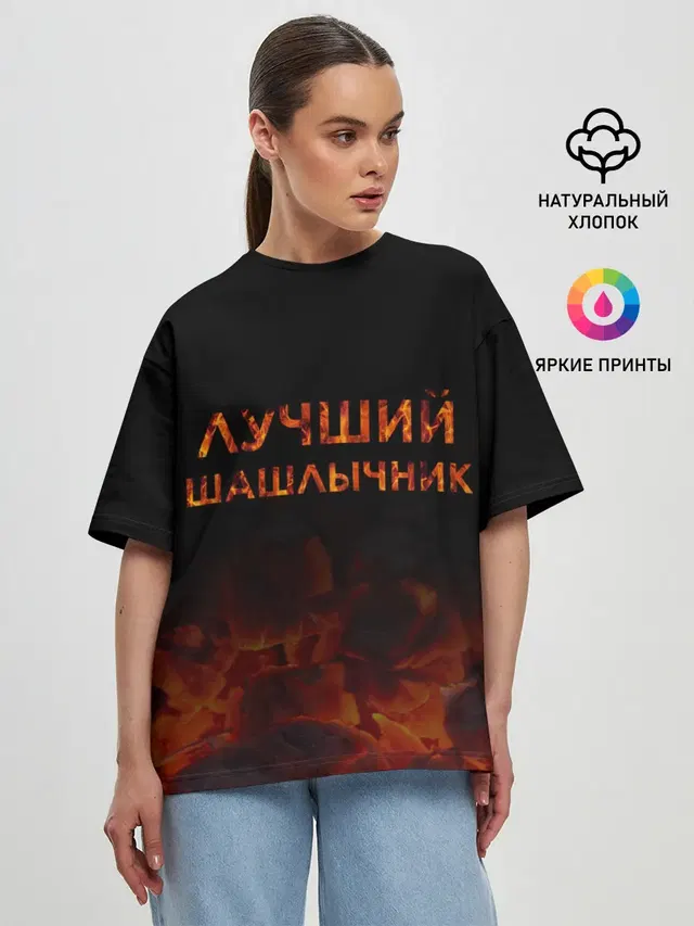 Женская футболка оверсайз с принтом «Еда — Лучший шашлычник»