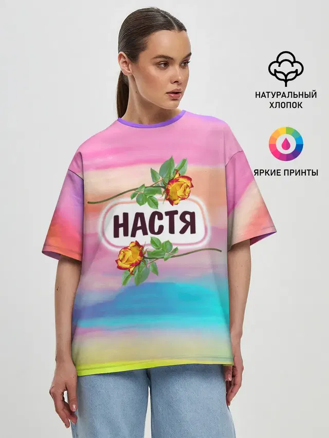 Настя