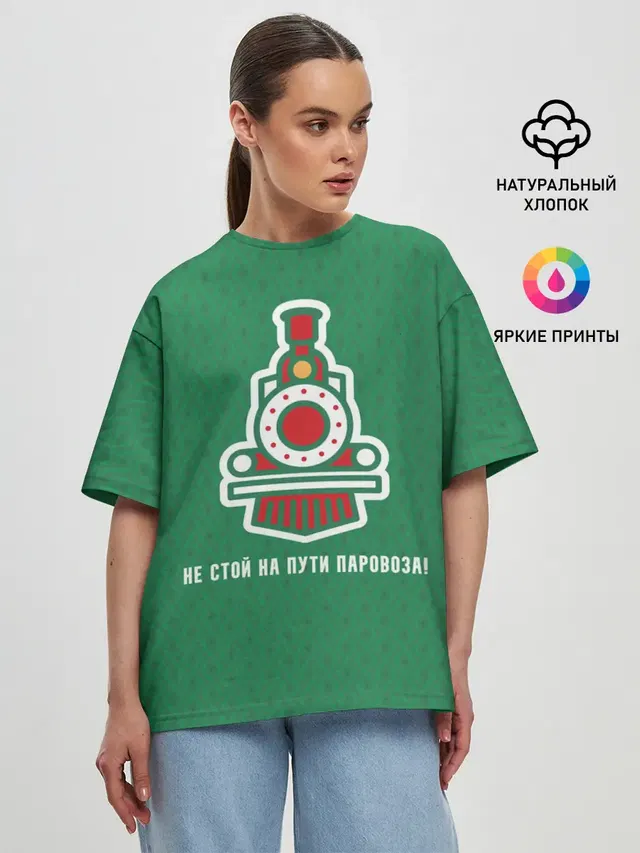 Не стой на пути паровоза!