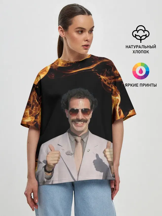 Борат одобряет
