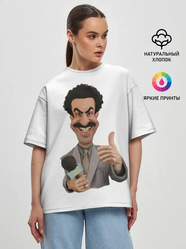 Борат