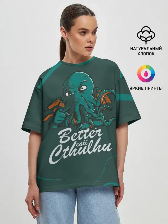 Лучше звоните Ктулху