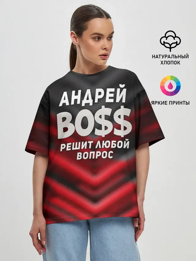 Андрей БОСС решит любой вопрос
