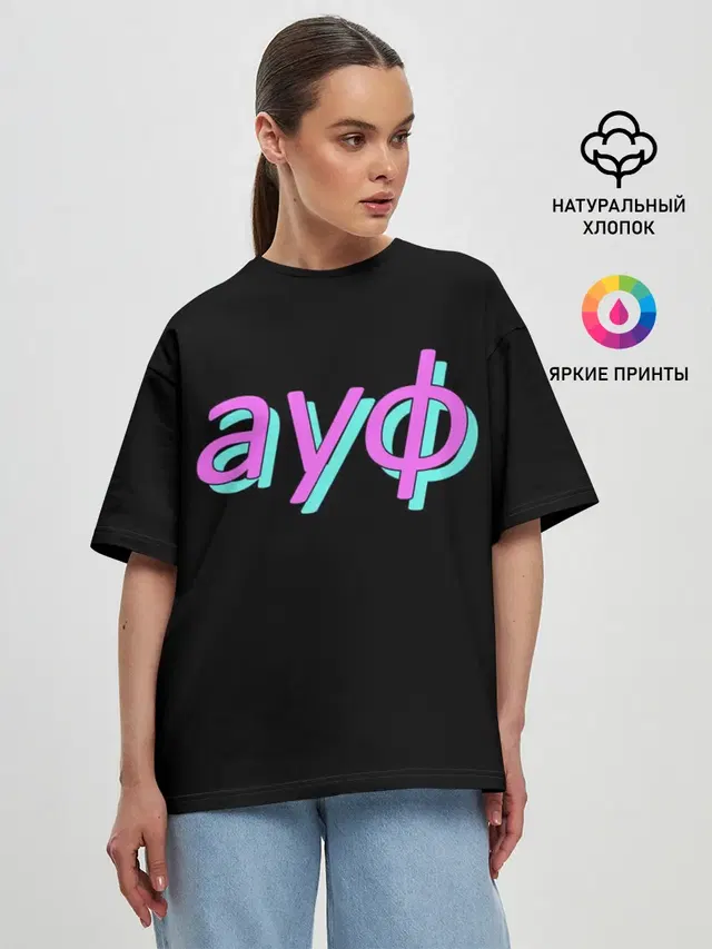 АУФ