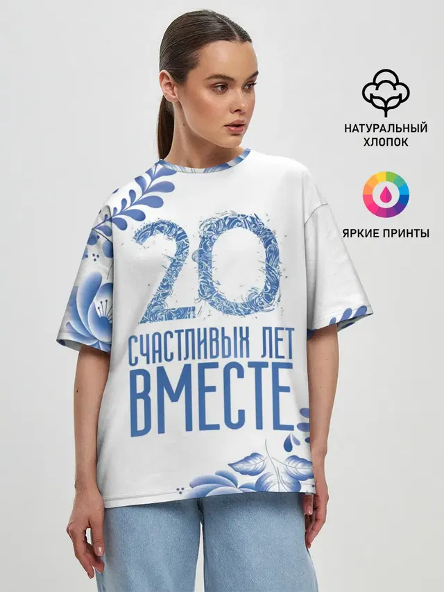 20 лет совместной жизни