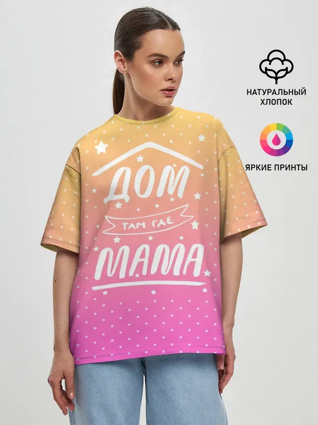 Дом там где Мама