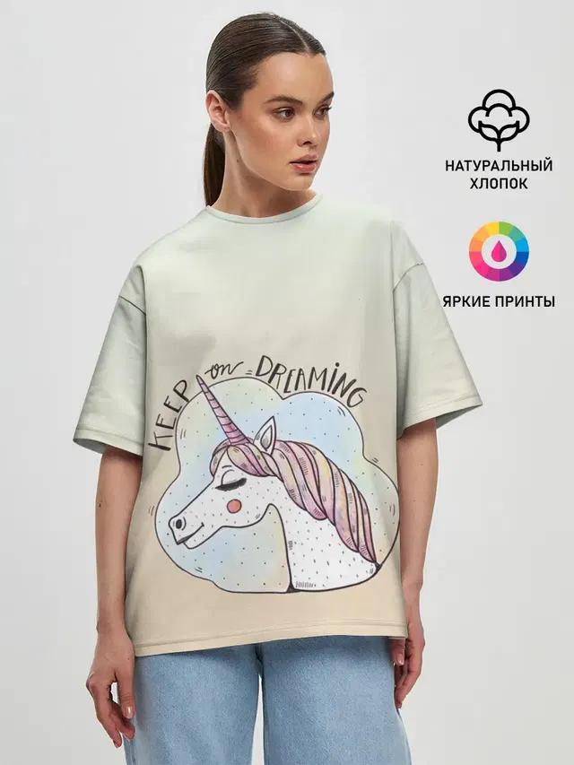 мечтай единорог