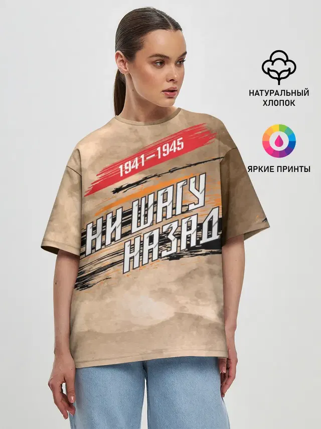 Ни шагу назад!