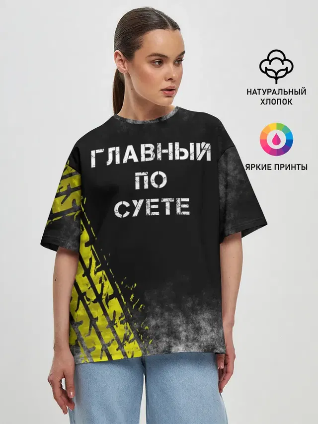 Главный по суете