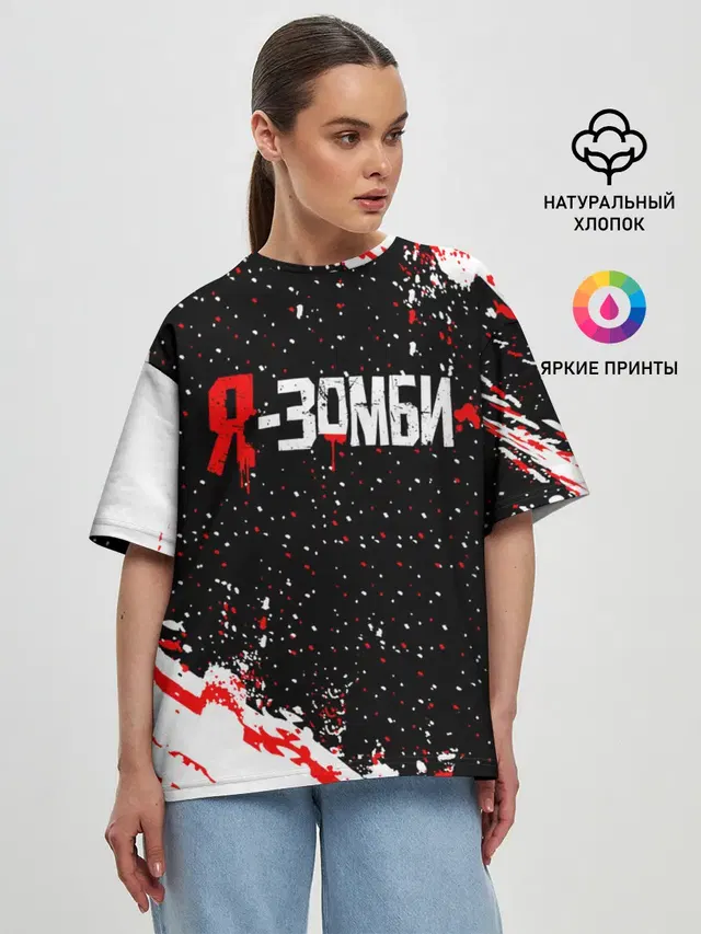 Я-Зомби