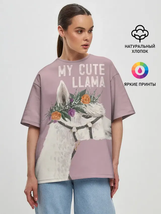 Женская футболка оверсайз с принтом «Ламы — My cute llama»