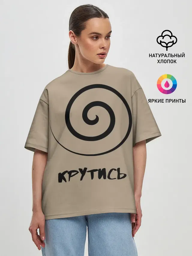 Крутись
