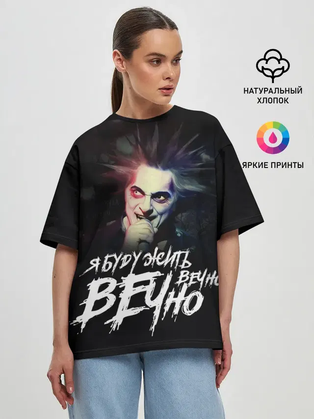 Жить вечно. Вечно.
