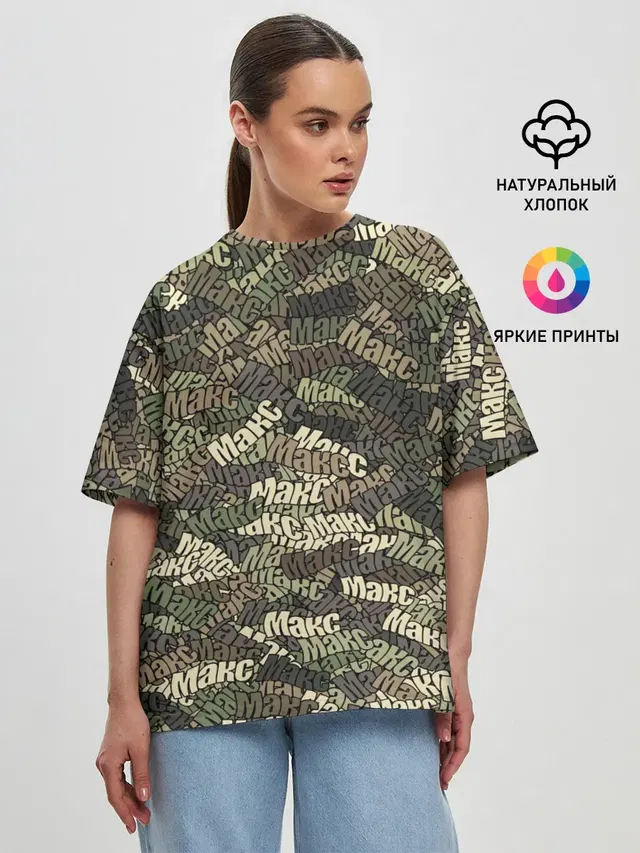 Именной камуфляж Макс