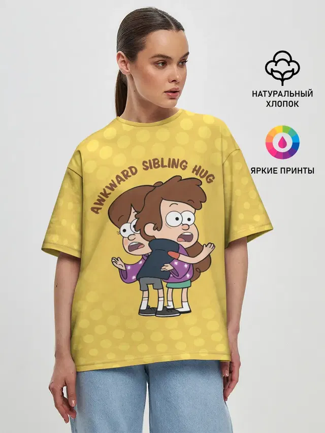 Женская футболка оверсайз с принтом «Гравити Фолз — Awkward sibling hug»