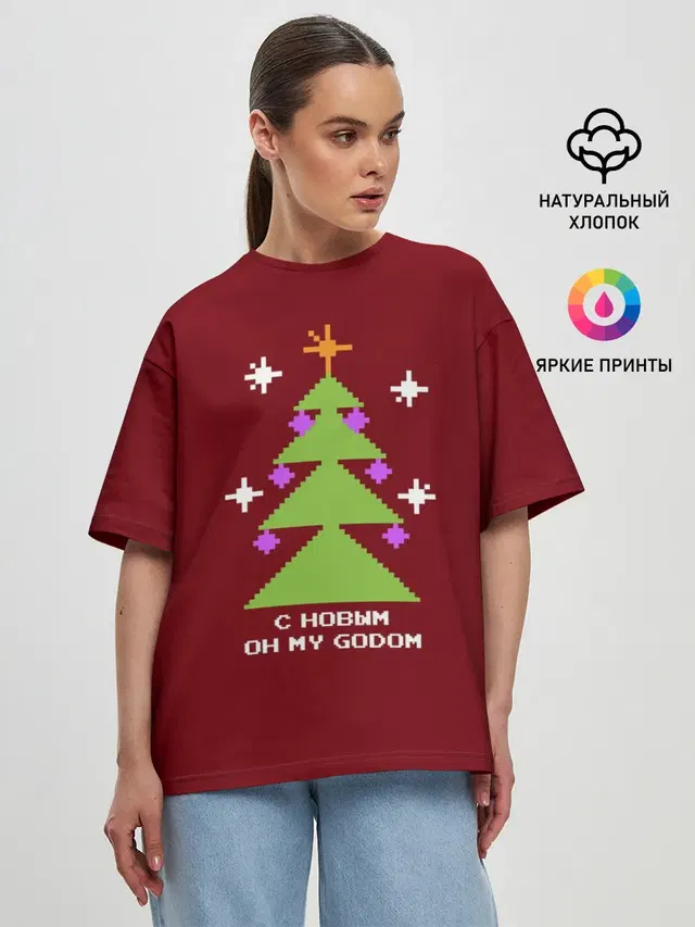 С новым оh my godom