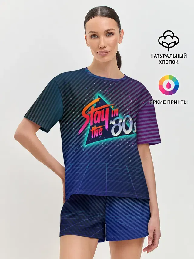 Оставайся в 80-х