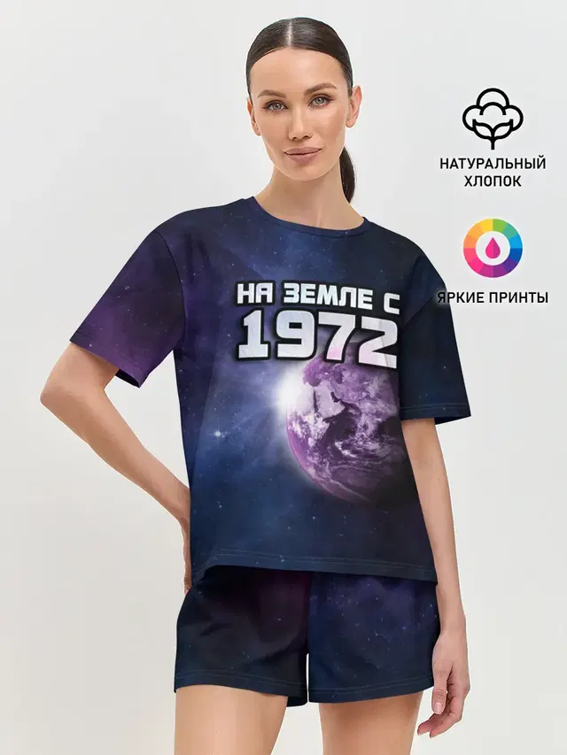 На земле с 1972