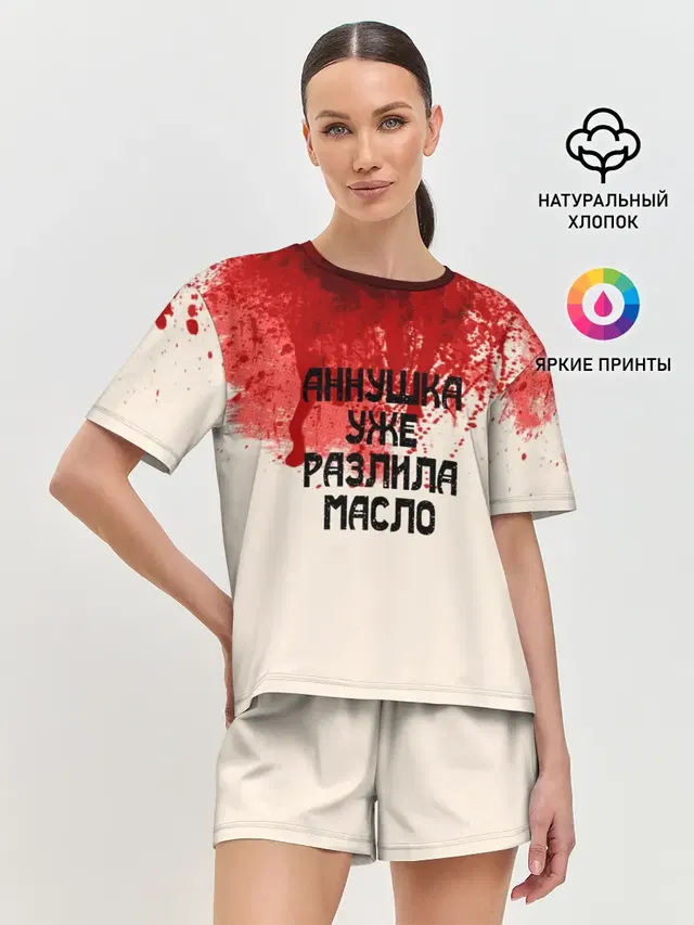 Аннушка разлила масло