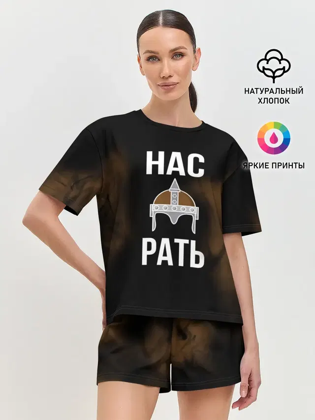 Нас Рать