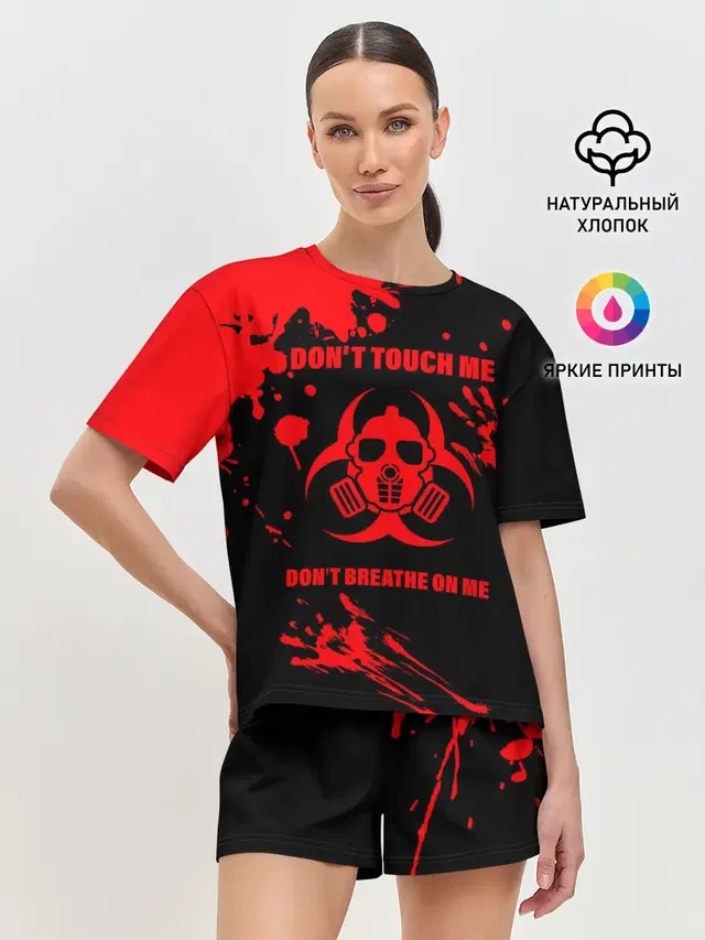 Не трогай меня, не дыши на меня
