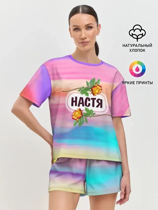 Настя
