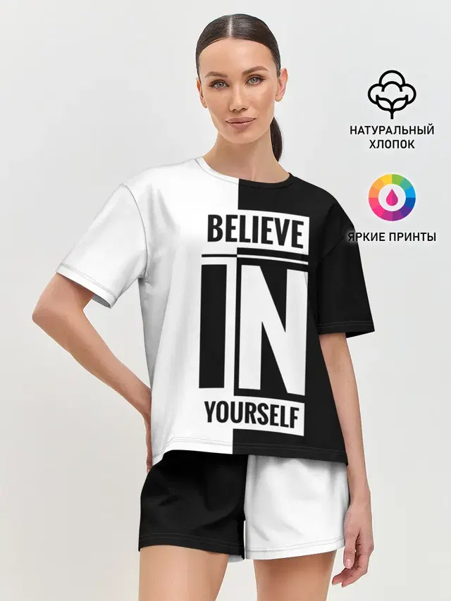 Верь в себя