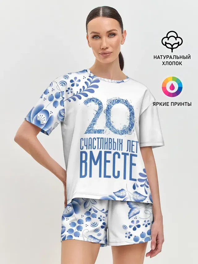 20 лет совместной жизни