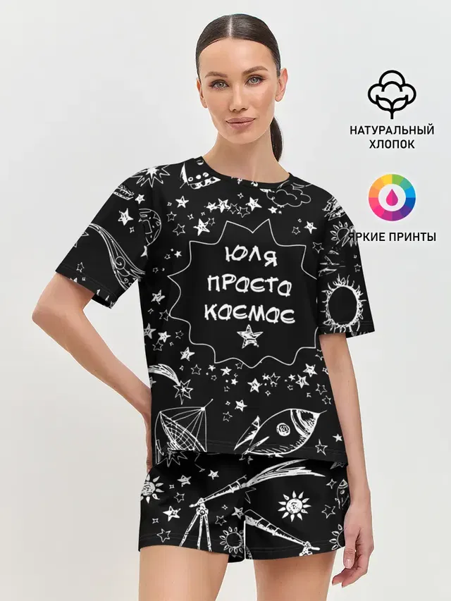 Юля | Просто Космос
