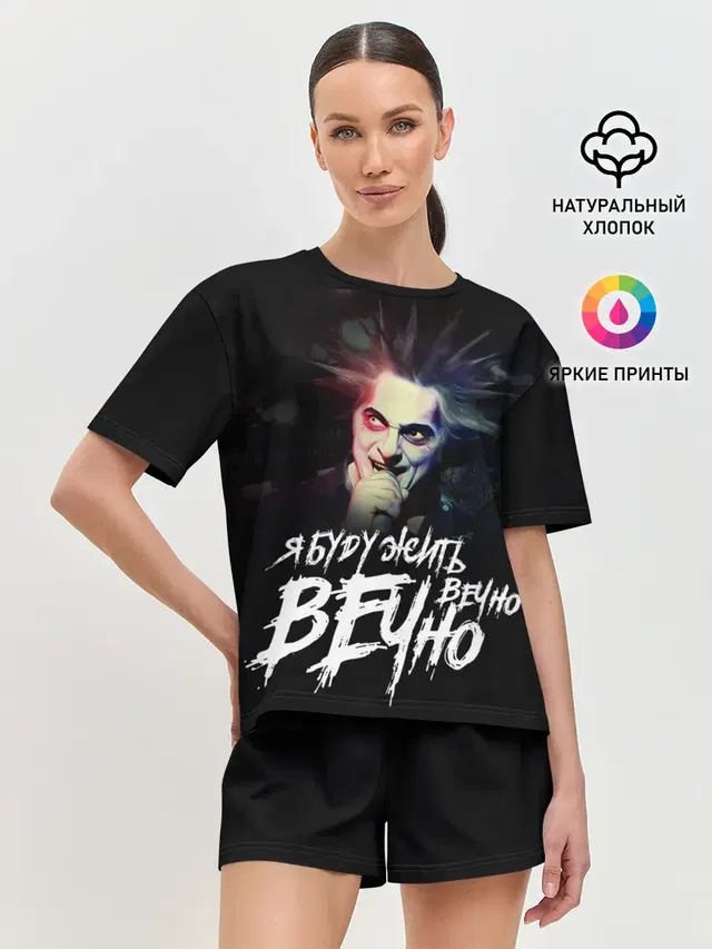 Жить вечно. Вечно.
