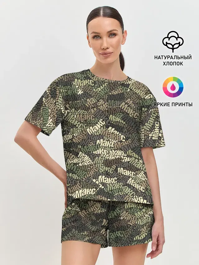 Именной камуфляж Макс